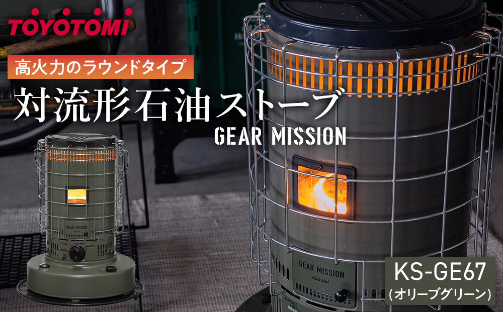 【GEAR MISSION】【トヨトミ】対流形石油ストーブ「KS-GE67(オリーブグリーン)」17～24畳