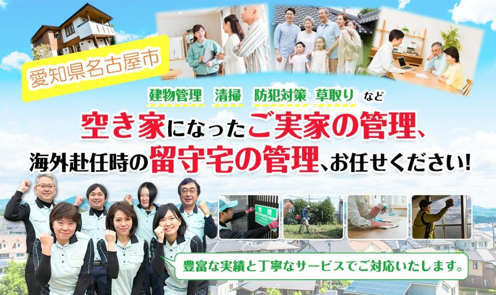 【名古屋市内限定】空き家管理サービス【１回】ふるさと納税専用Aコース（外観確認、庭の状態確認、写真レポート）