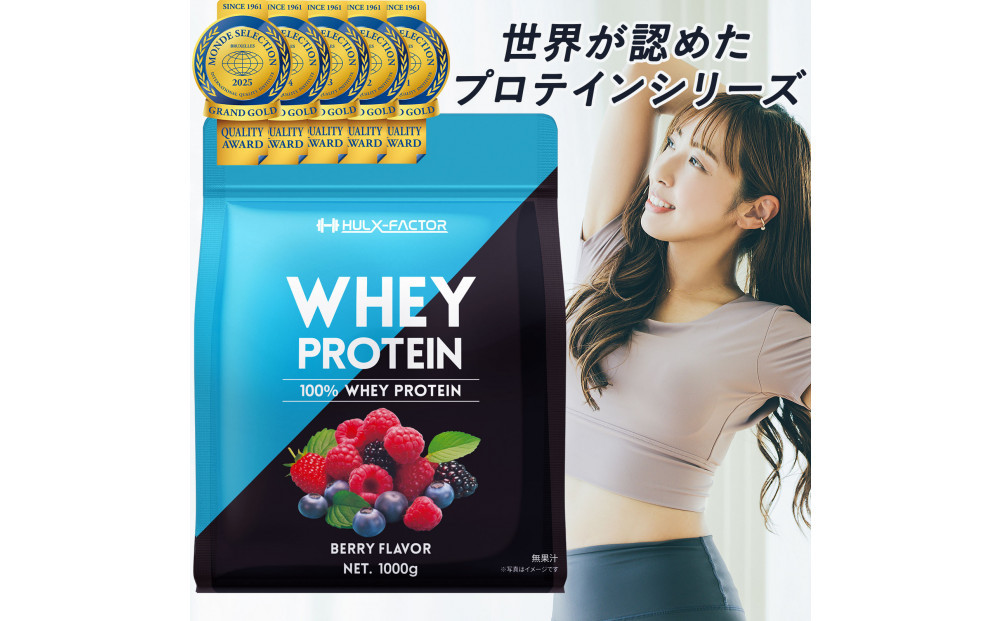 ハルクファクター ホエイプロテイン ベリー風味 1kg アスパルテーム 不使用 ビタミン 12種 ミネラル 5種 プロテイン 国産
