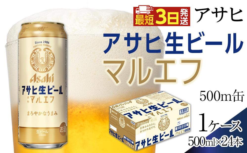 アサヒ　生ビール　マルエフ　500ml×24本入り　1ケース