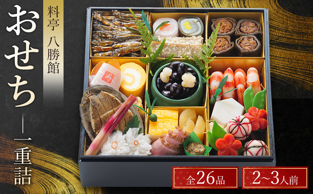 【12月30日発送】「料亭　八勝館」おせち料理　一重詰