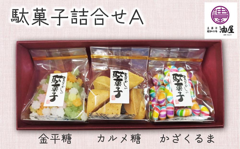 華やぐ時間「なつかし菓子」駄菓子詰合せA（金平糖、カルメ糖、かざぐるま）