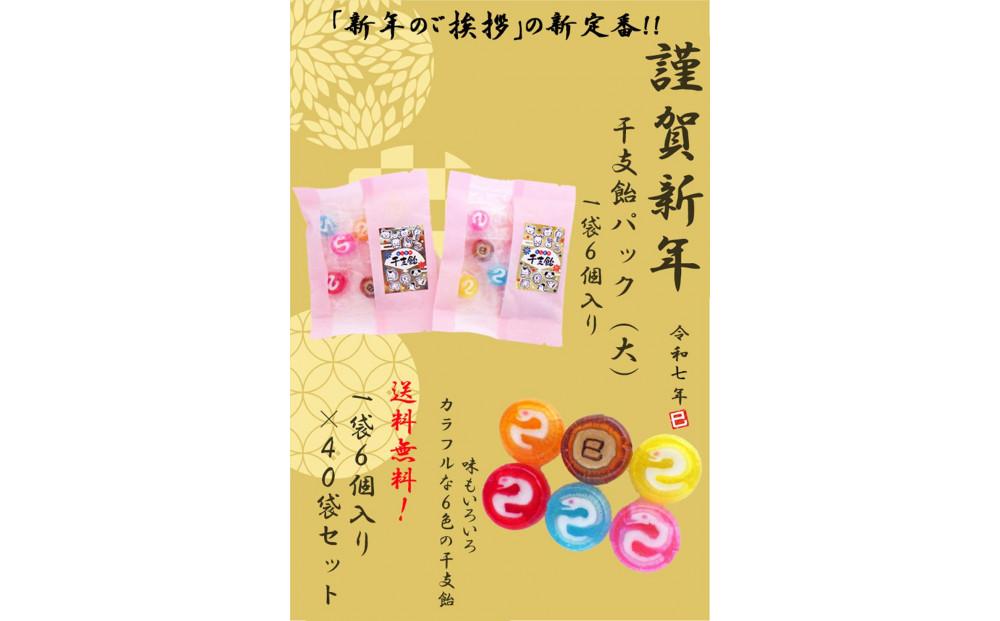 金扇　干支飴パック（大） 6個入り×40袋セット　ピンク色 和風袋入り