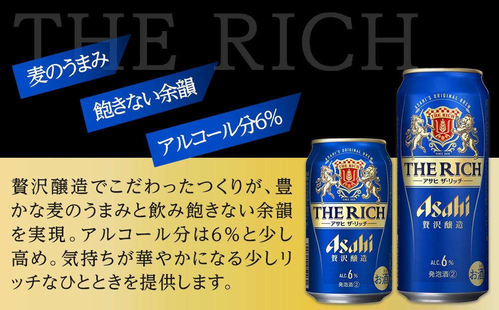 【350ml＆500mlセット】アサヒ　ザ・リッチ