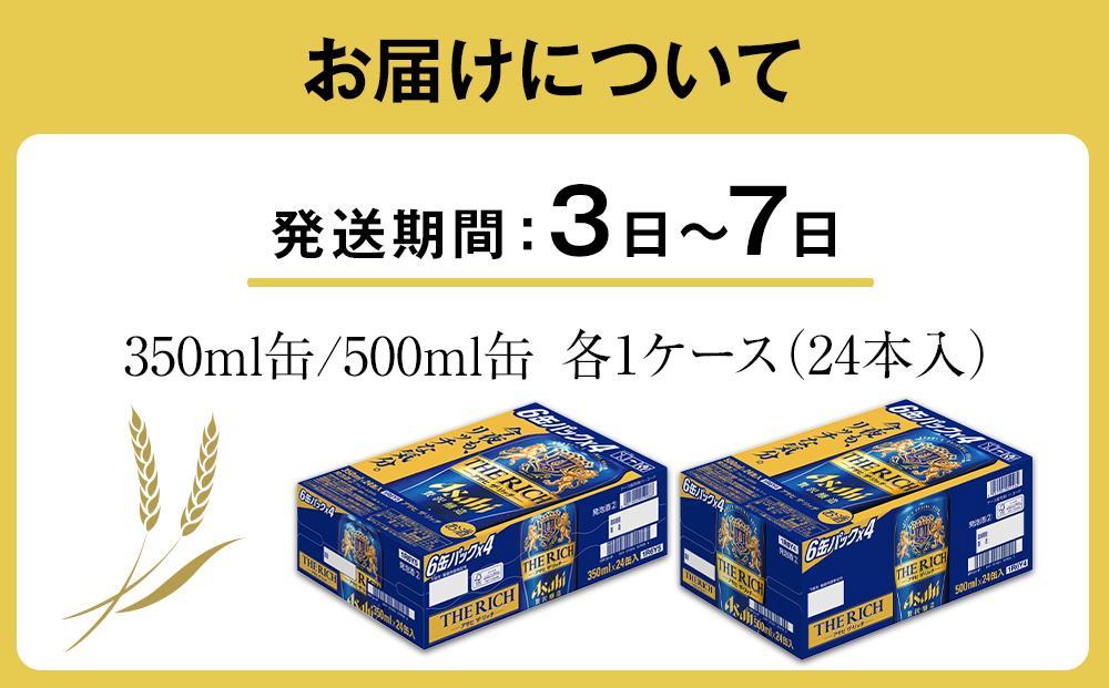 【350ml＆500mlセット】アサヒ　ザ・リッチ