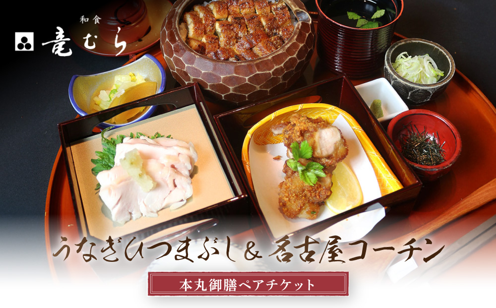 うなぎひつまぶし＆名古屋コーチンが楽しめる「本丸御膳」ペアチケット