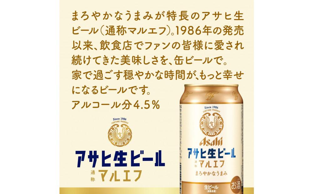 アサヒ生ビールマルエフ350ml缶 24本入　1ケース