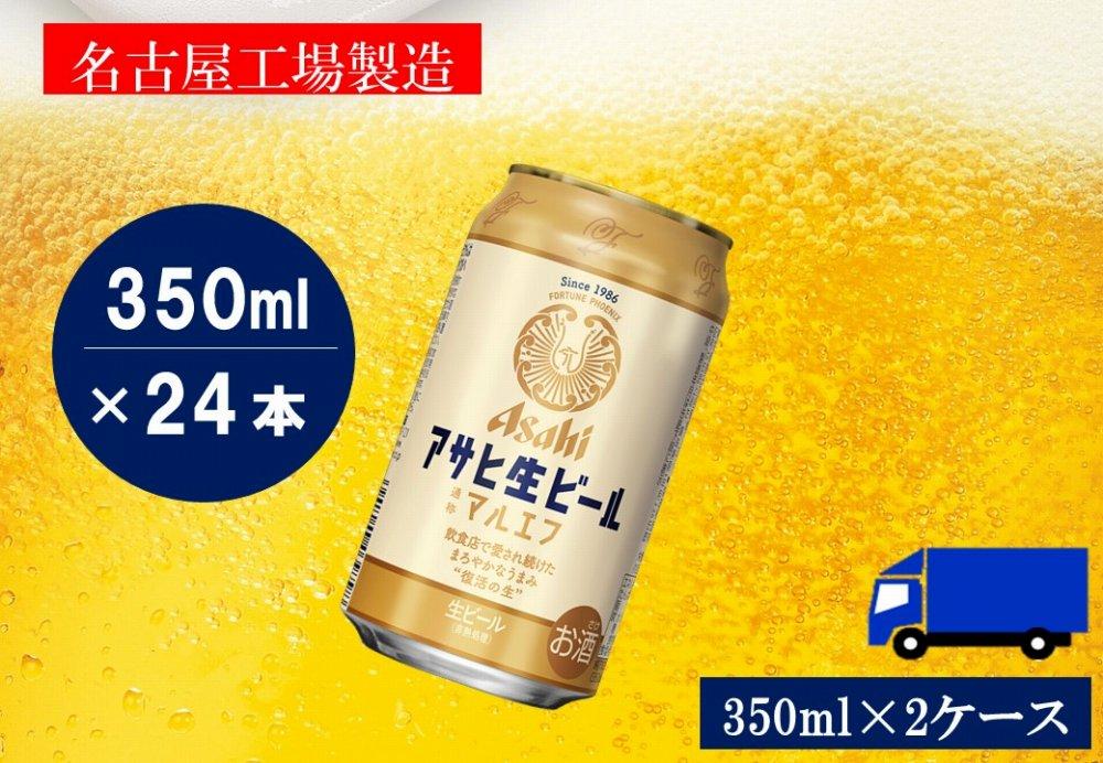 ふるさと納税アサヒ 生ビール　マルエフ　350ml×24本入り　2ケース　名古屋市