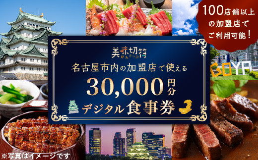 【ふるさと納税】お食事券 電子マネー 愛知 名古屋市内の飲食店100店舗以上で使えるお食事券 モーニング・ランチ・ディナー 「美味切符」 30,000円分