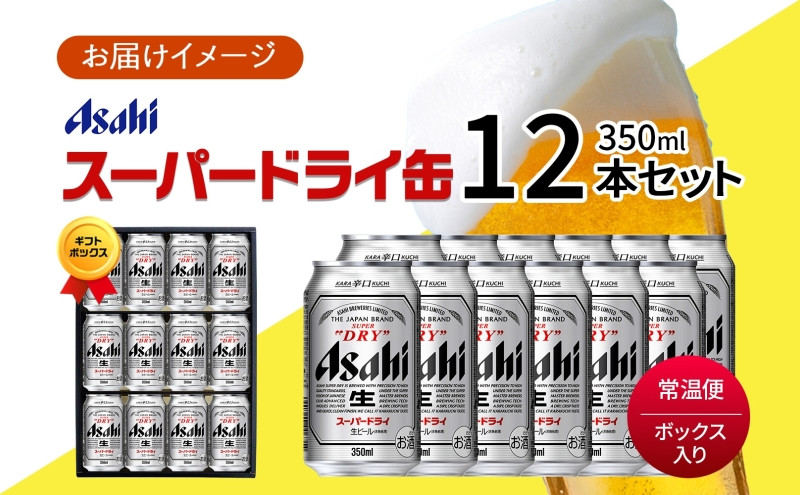 ギフトボックス アサヒ スーパードライ 缶 350ml 12本 ビール 麦酒 缶ビール beer 人気 お酒 酒 飲料 家飲み 宅飲み 晩酌 ご褒美 贈り物 御礼 プレゼント さけ 送料無料 愛知県 名古屋市
