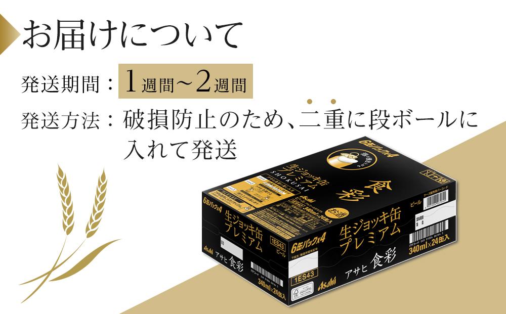 ビール アサヒ プレミアムビール ジョッキ缶 食彩 340ml 24本 　 