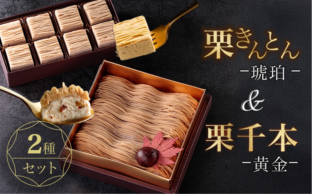 栗りん 2箱セット 栗千本 黄金 栗きんとん 琥珀 モンブラン 大福  | 行列のできる人気店 和スイーツ 洋菓子 栗 上品 高級感 おしゃれ ギフト プレゼント 贈り物 手土産 人気 おすすめ 送料無料