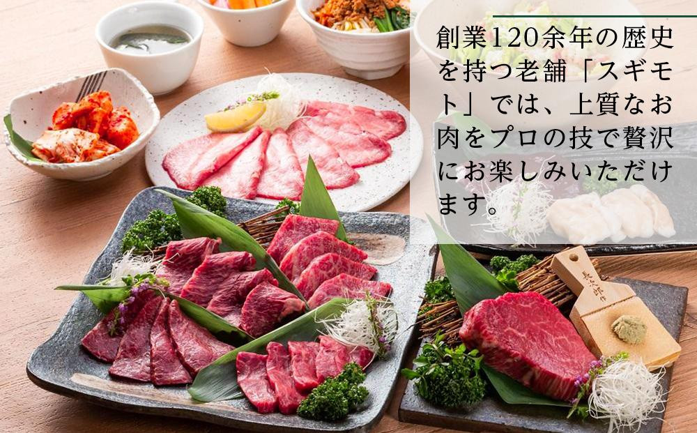 お肉の専門店「スギモト」5,000円お食事券