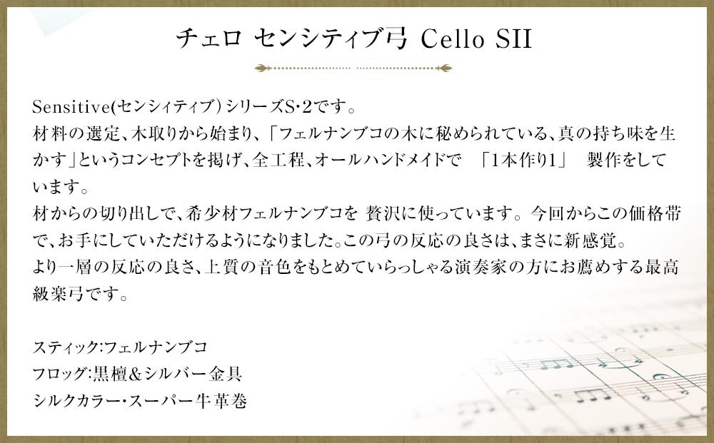 チェロ センシティブ弓 Cello SII