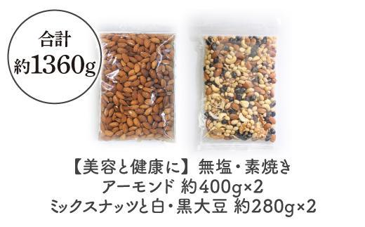 『無塩・素焼きアーモンド』＆『無塩・素焼きミックスナッツと白・黒大豆』セット、合計１３６０g【美容と健康に】