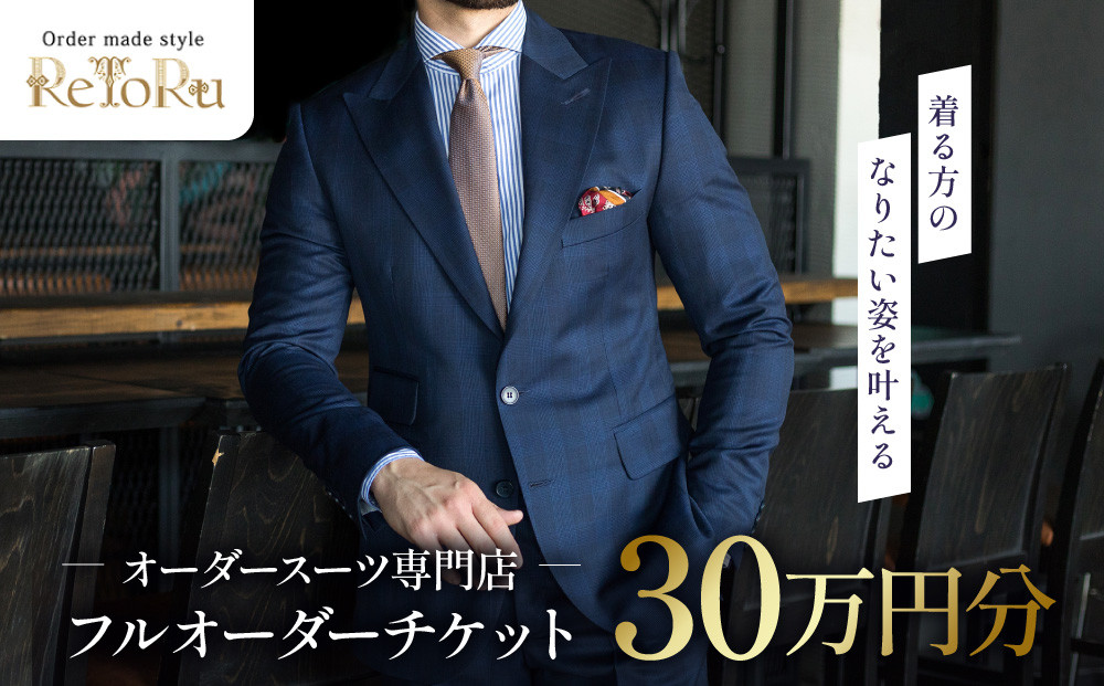 フルオーダースーツ専門店「Order made style ReToRu（レトル）」フルオーダーチケット＜30万円分＞