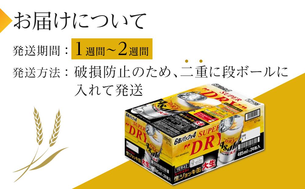 ビール アサヒ スーパードライ 生ジョッキ缶 485ml 24本 　 