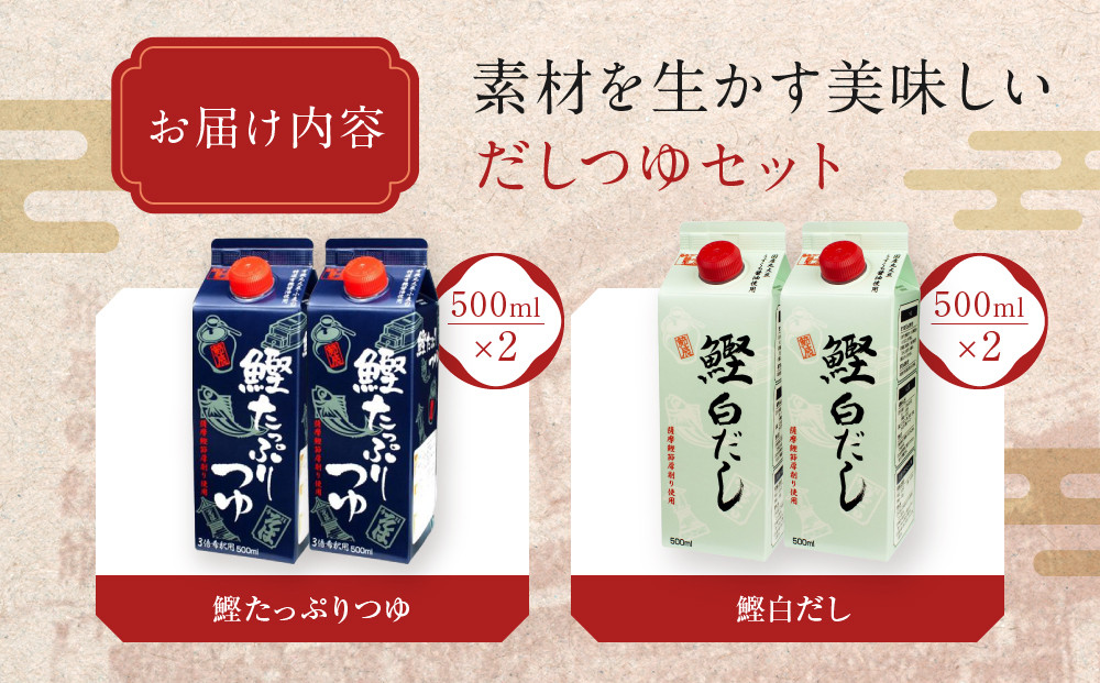 素材を生かす美味しいいだしつゆセット 鰹たっぷりつゆ500ml2本、鰹白だし500ml2本