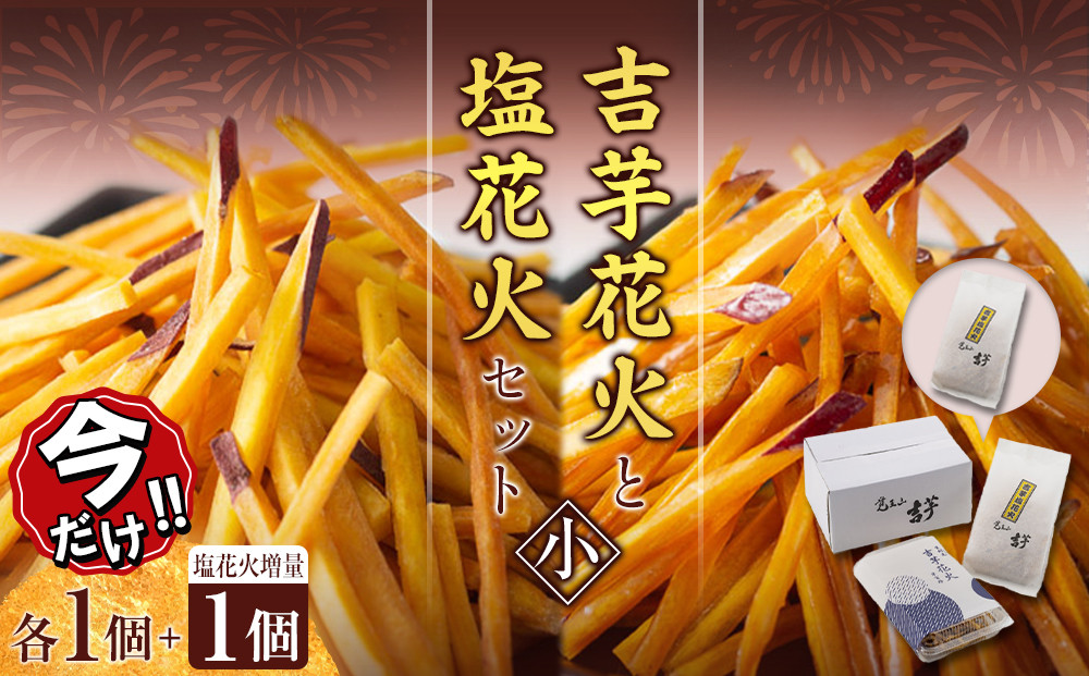 ＼年末感謝祭／吉芋花火・塩花火セット（小）蜜×1 塩×1→2 【今だけ特別規格】】 | 名古屋市 ふるさと納税 感謝祭 芋 いも いもけんぴ さつまいも