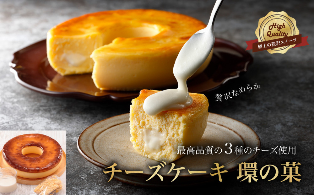 最高品質のチーズを厳選「 チーズケーキ　環の菓 」（エンゼル型 5号サイズ） 外はしっとり 中はとろとろ 極上食感 専用BOX入り ギフトにも