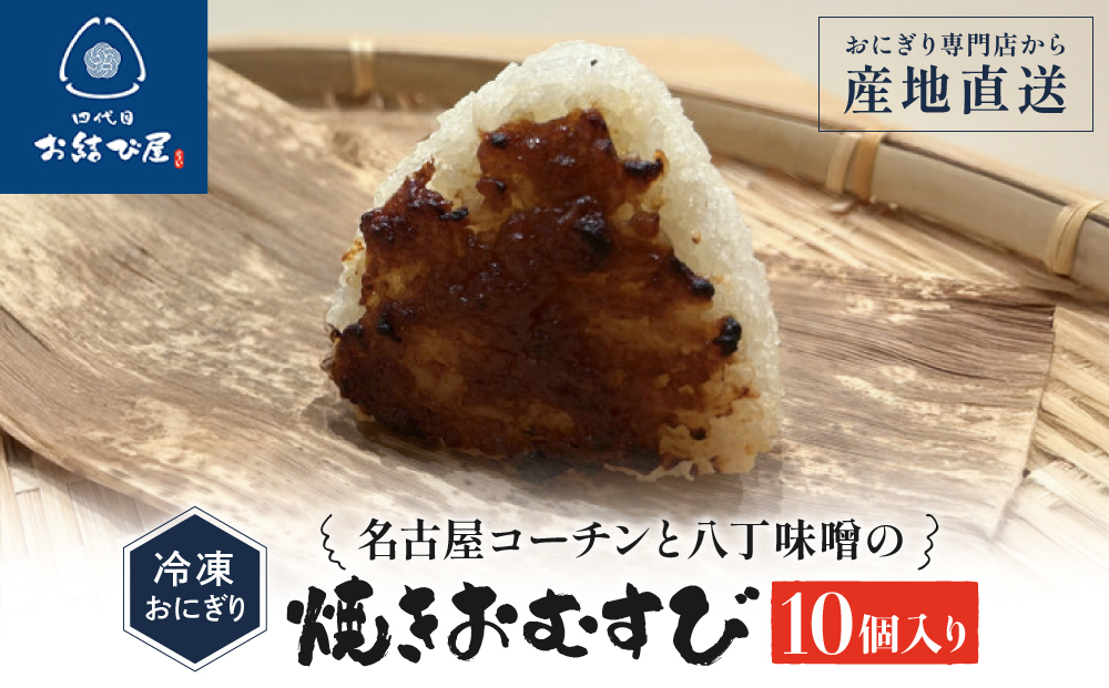 「名古屋コーチンと八丁味噌の焼きおむすび」（10個入り）| おにぎり専門店 四代目お結び屋  冷凍おにぎり 産地直送
