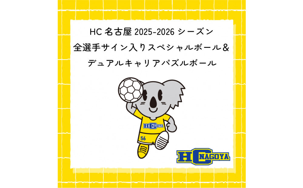 【トップスポーツチーム活動支援事業寄附金専用】HC名古屋 2025-2026シーズン 全選手サイン入り スペシャルパズルボール＆デュアルキャリア パズルボール