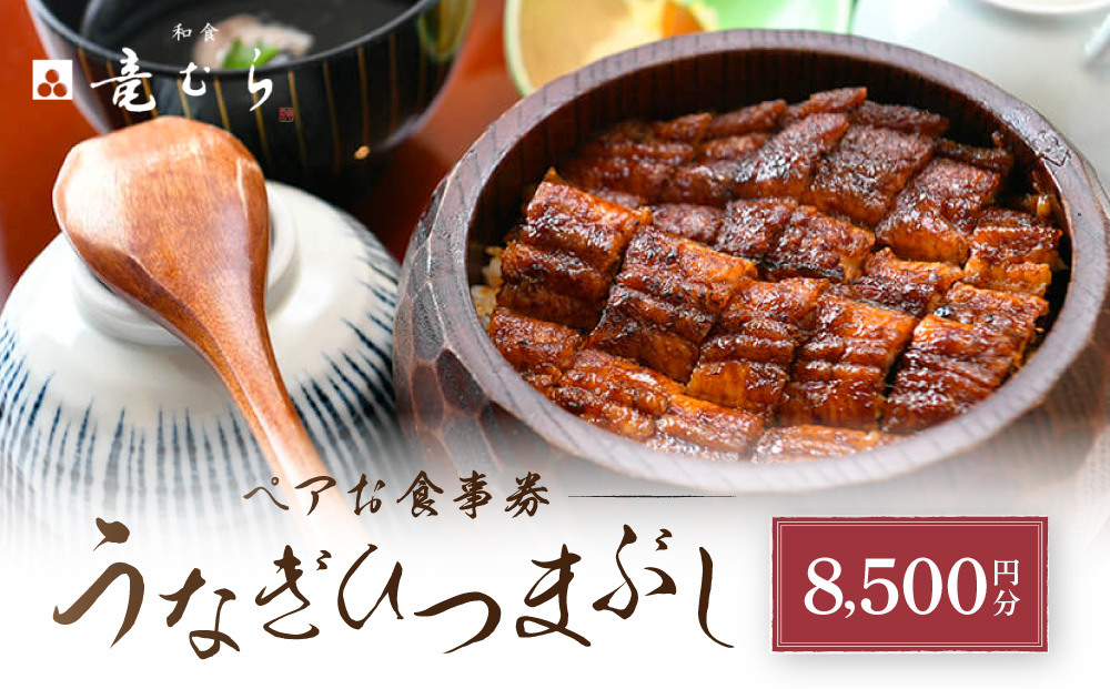 「和食竜むら」のうなぎひつまぶしがペアで利用できる　お食事券（8,500円分）