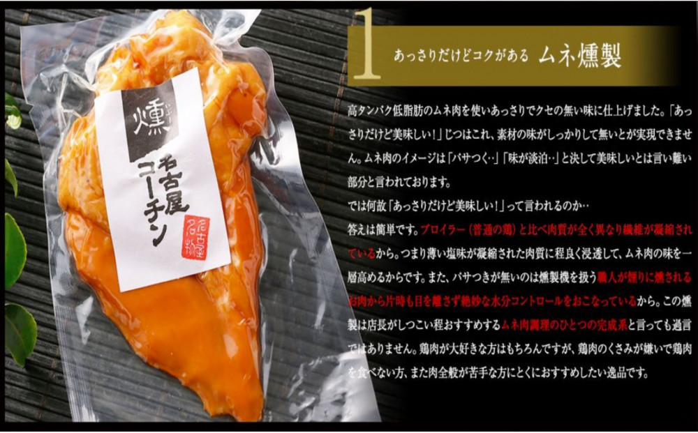 純系名古屋コーチン　3種の燻製セット