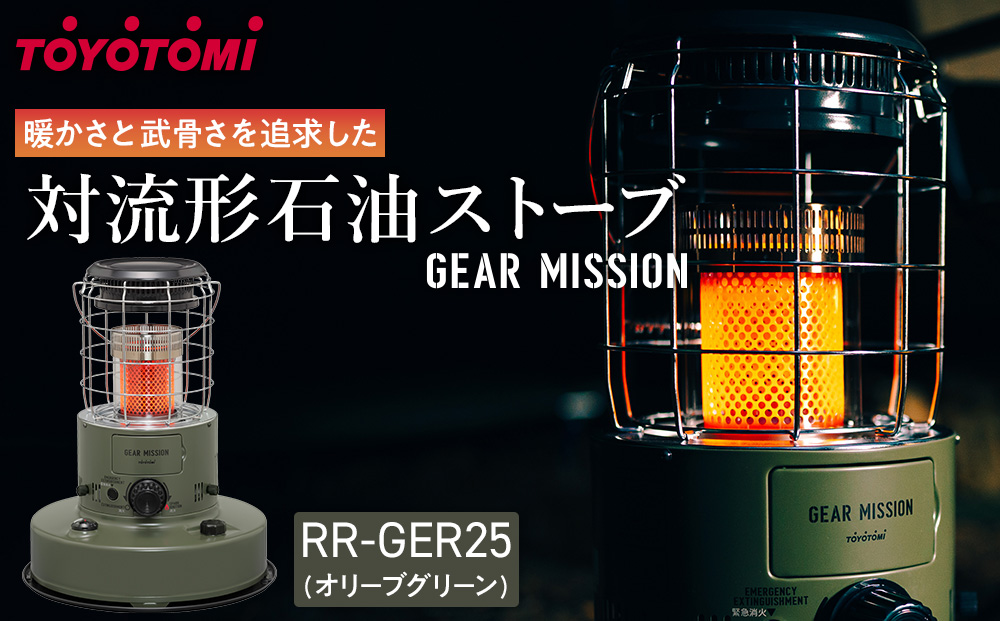 【GEAR MISSION】【トヨトミ】対流形石油ストーブ「RR-GER25(オリーブグリーン)」7～9畳