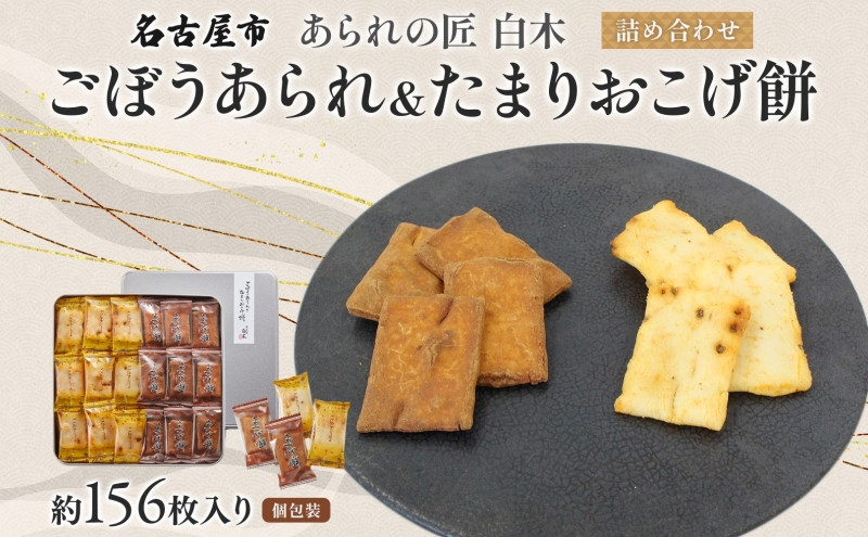 あられの匠白木 ごぼうあられとたまりおこげ餅 詰め合わせ 大缶 630g 約156枚入り 個包装 和菓子 米菓 おかき あられ かきもち アラレ ゴボウ 牛蒡 オコゲ 贈答用 ギフト 愛知県 名古屋市