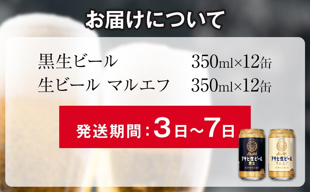 アサヒ　生ビールマルエフ　350ml　12缶&黒生ビール　350ml　12缶　ハーフ＆ハーフセット