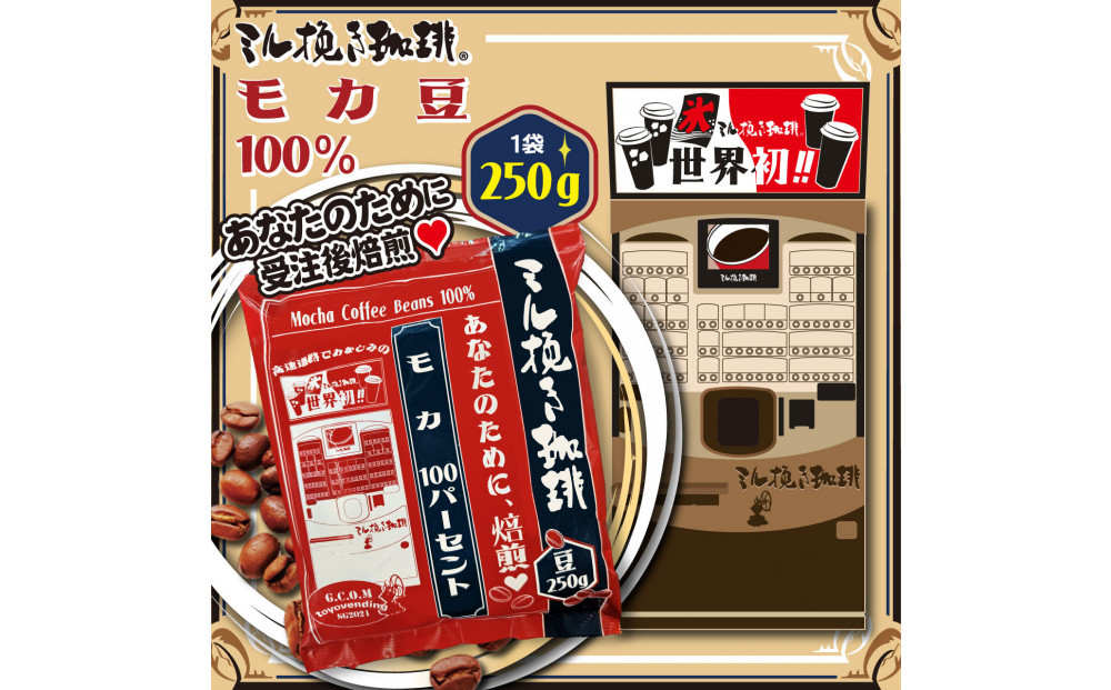 ミル挽き珈琲　モカ豆100％ 1袋　(250ｇ/袋)