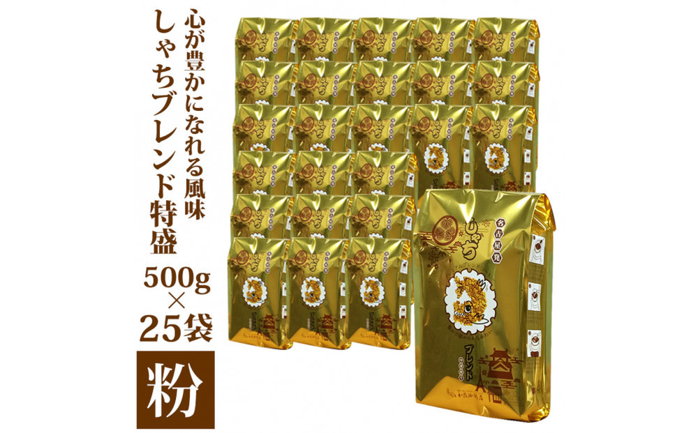 心が豊かになれる風味しゃちブレンド500g　特盛25袋セット　粉