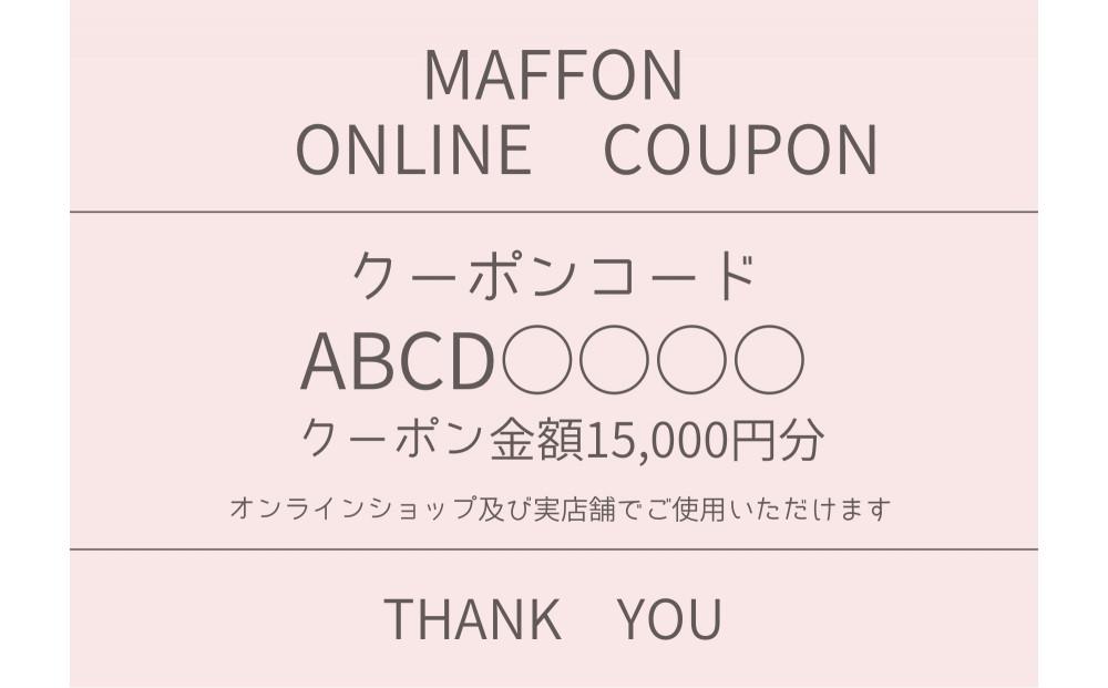 『maffon』マフォンニット生地オンラインストアクーポン 15,000円分