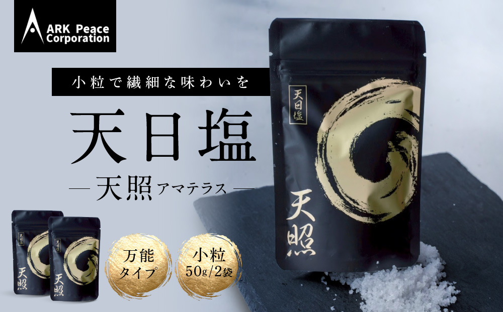 天日塩 天照（小粒50ｇ2袋）
