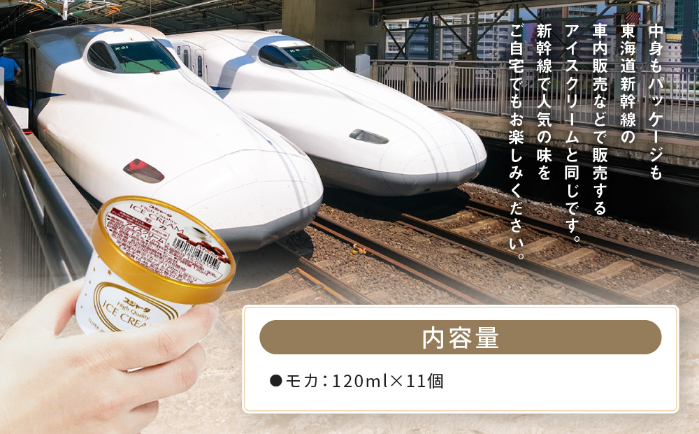 シンカンセンスゴイカタイアイス モカ 11個  | アイス アイスクリーム 新幹線すごいアイス 硬いアイス 詰合せ 濃厚 食べ応え コーヒー風味 人気 おすすめ 冷たいデザート 夏ギフト プレゼント 洋菓子 甘味 おしゃれ