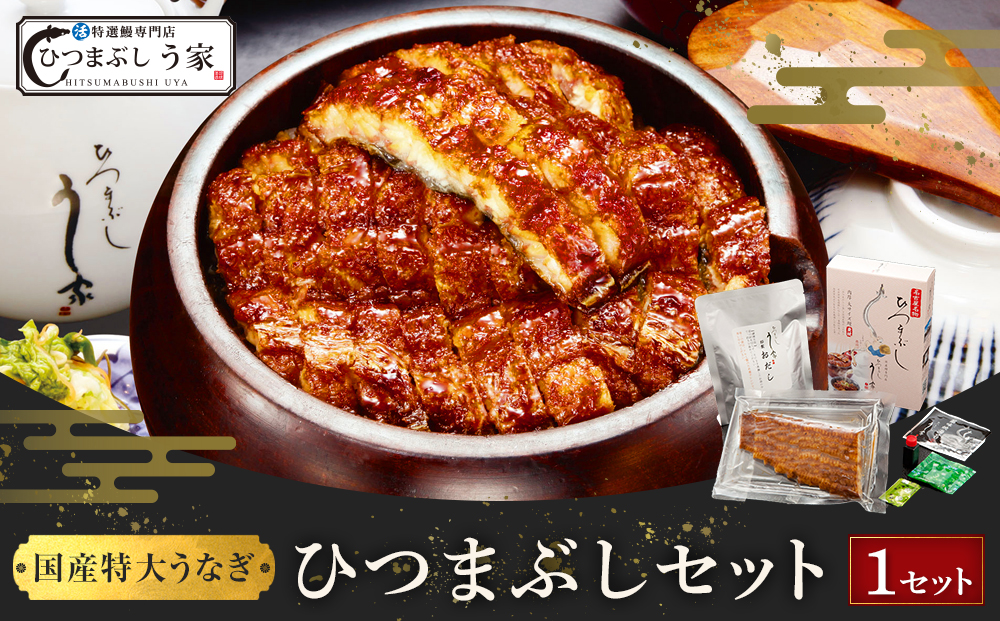 国産特大うなぎ　ひつまぶしセット | 鰻 うなぎ ひつまぶし ひつまぶしセット 名物料理 国産うなぎ 炭火焼き 贅沢 グルメ 人気 おすすめ 蒲焼き タレ付き ご飯のお供 土用丑の日 夏ギフト 送料無料