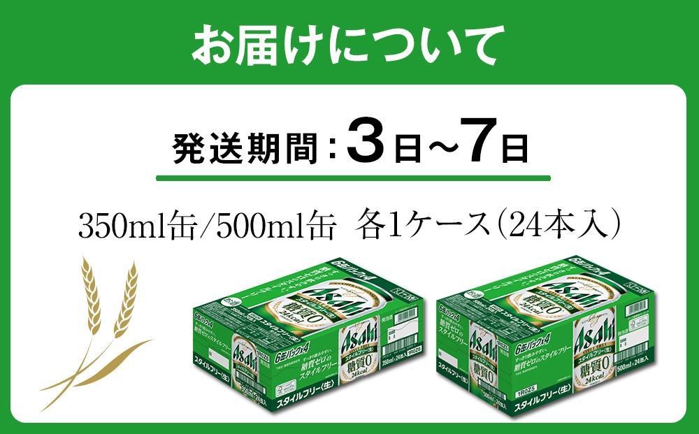 【350ml＆500mlセット】アサヒ　スタイルフリー