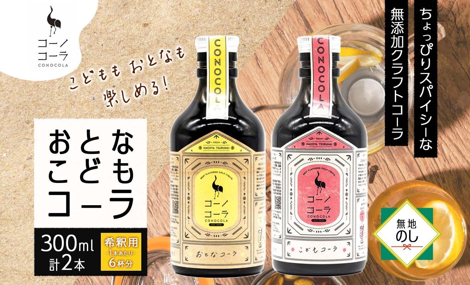 無地熨斗 愛知県 名古屋市 コーノコーラ おとなコーラ こどもコーラ 300ml 各1本 希釈用 クラフトコーラ スパイス ハーブ 柑橘 無添加 無着色 無香料 独自製法 甜菜糖 愛知県 名古屋市