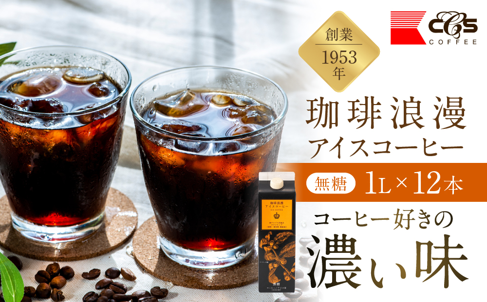 珈琲浪漫 アイスコーヒー 1L×12本 無糖 コーヒー 飲料 濃いコーヒー 愛知 名古屋 珈琲 人気 おすすめ | コーヒー 珈琲 アイスコーヒー 濃いコーヒー 老舗  濃厚 無糖 飲料 人気 おすすめ カフェ ドリンク コーヒー豆 深煎り ストレート アイスドリンク ギフト プレゼント 送料無料