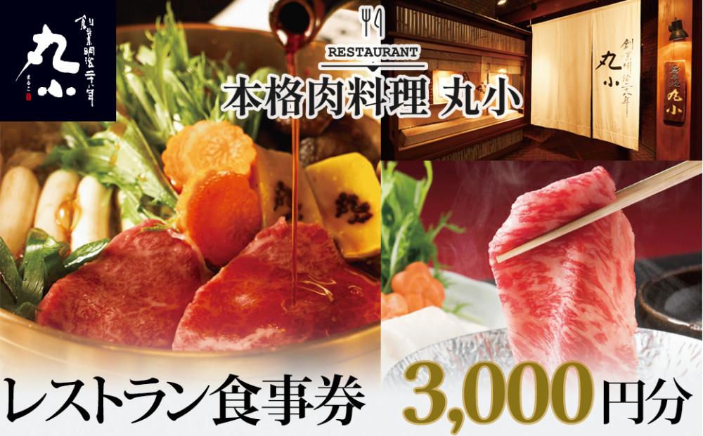 本格肉料理　丸小　レストラン食事券【3,000円分】