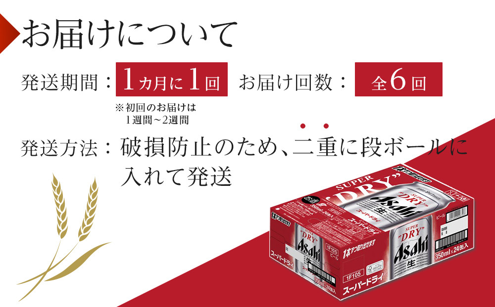【定期便6回】ビール アサヒ スーパードライ 350ml 24本 　