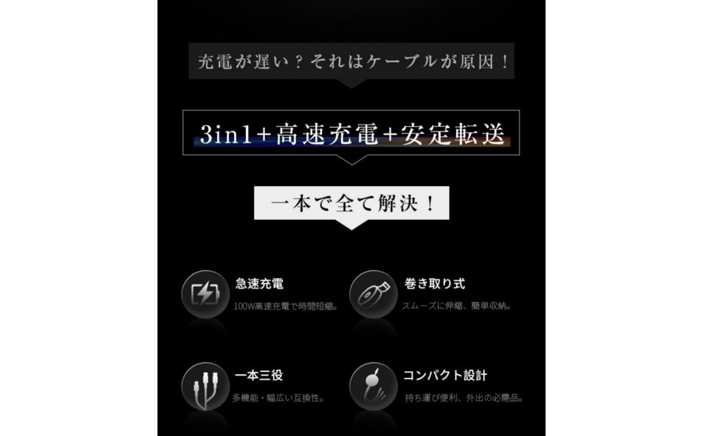 【ブラック】★同色2個セット★【2026年新モデル&PD 100W】 3in1 充電ケーブル 長さ110cm 巻き取り 両引き USB Type-c microUSB Android 充電けーぶる 3イン1 充電コード伸縮式 絡み防止 3種類端子対応 スマホスタンド機能 急速充電 iPhone16/17対応 送料無料 【PL保険加入済み製品・安心】