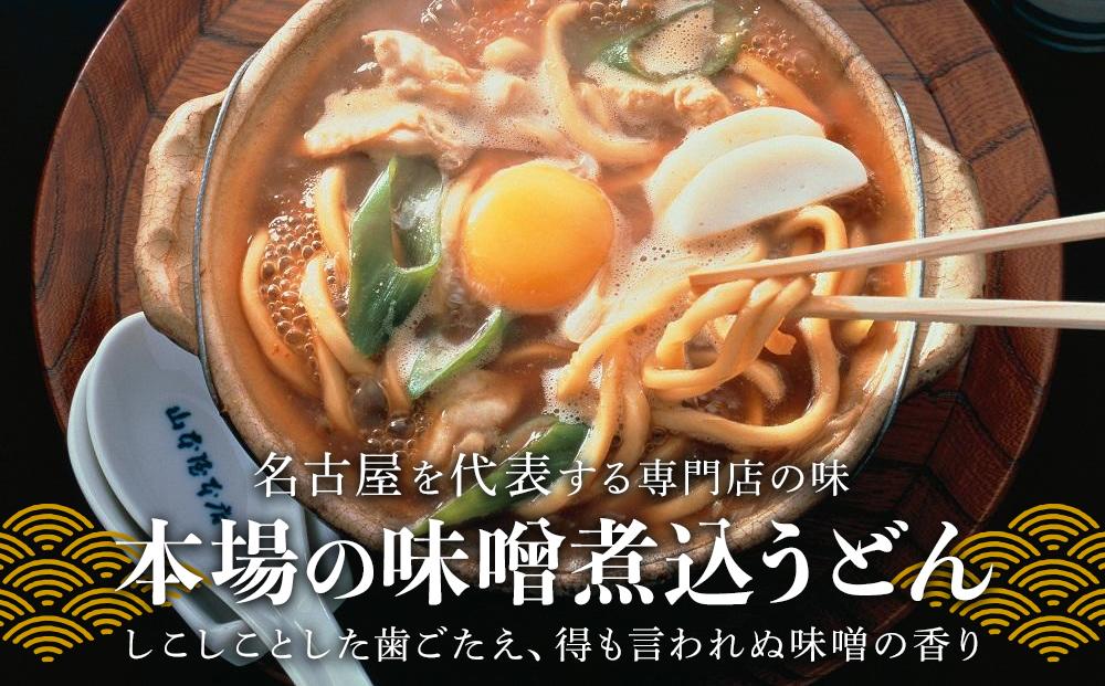 名古屋名物　味噌煮込うどん（生めん）フレッシュギフト　6食入り