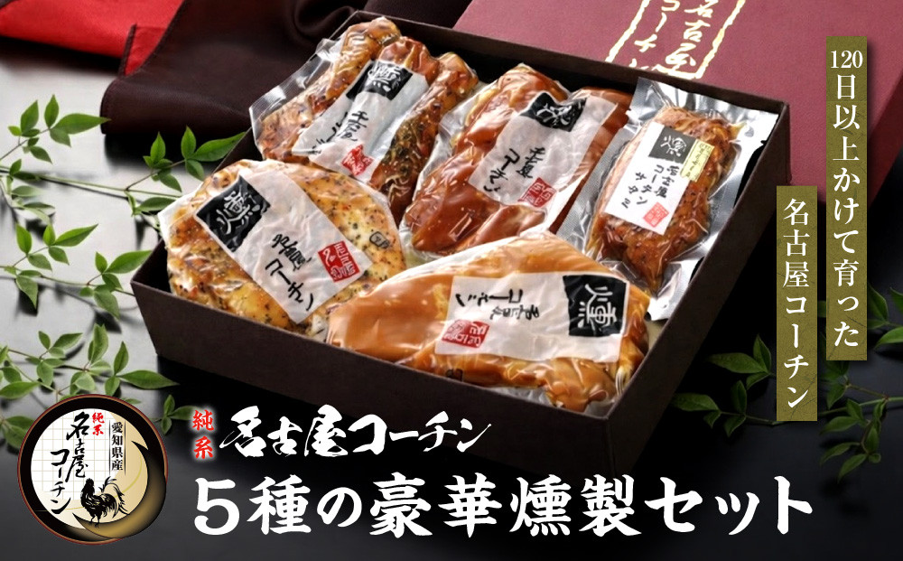純系名古屋コーチン　5種の豪華燻製セット