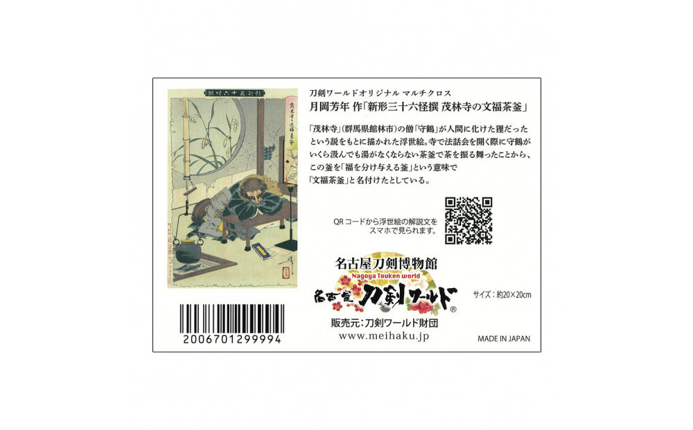 オリジナル【浮世絵マルチクロス】3点セット／名古屋刀剣博物館