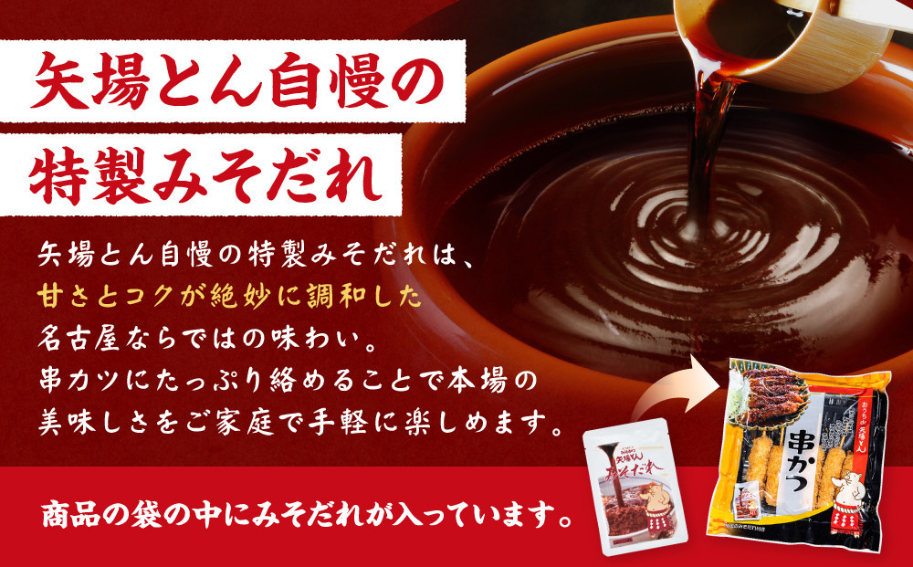 【母の日】【ギフト】矢場とん　みそ串かつセット 20本 レンジで簡単２分！ 串かつ・みそだれ入り |串かつ 味噌だれ レンジ調理 簡単調理 人気 おすすめ とんかつ 味噌カツ 豚肉 加工食品 惣菜 ご当地グルメ  老舗 名店 名古屋めし ギフト プレゼント お取り寄せ 通販 送料無料
