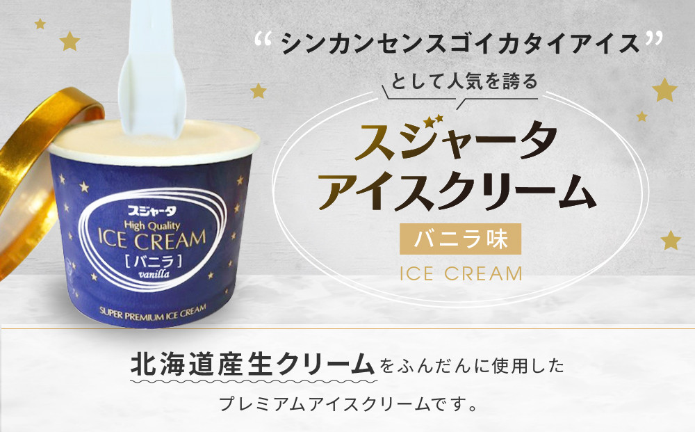 【1/6より順次発送】シンカンセンスゴイカタイアイス バニラ 6個 