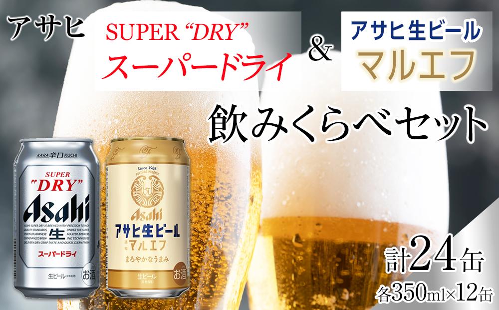 アサヒ　スーパードライ　350ml　12缶　&　生ビールマルエフ350ml　12缶　飲みくらべセット