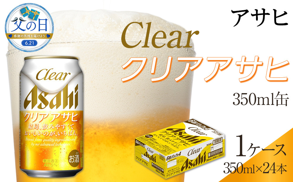 【父の日】アサヒ　クリアアサヒ　350ml　24本　